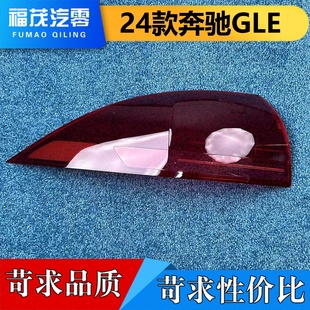 后尾面罩 奔馳GLE后燈殼 gle尾燈罩 24款 適用于奔馳GLE尾燈罩