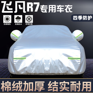 飛凡R7專用車衣車罩防曬防雨塵隔熱厚遮陽蓋布汽車套全罩外套