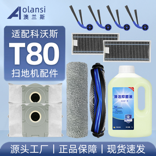 適配科沃斯T80耗材掃地機器人配件邊滾刷筒拖布濾網集塵袋清潔液