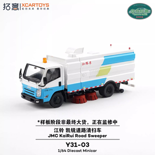 江鈴凱銳掃地車 合金汽車模型 Y31 預售拓意XCARTOYS