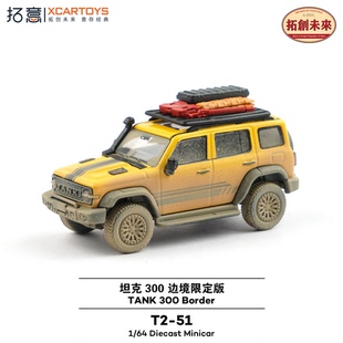 黃色泥濘版 51TANK300邊境限定版 汽車模型 拓意XCARTOYS