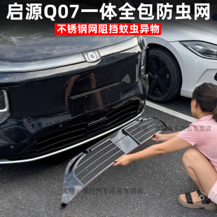 長安啟源Q07防蟲網改裝 專用前中網進氣口防護罩前臉防堵阻擋異物q