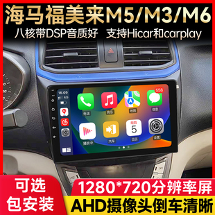 適用海馬M3M5福美來M6 車載安卓中控大屏導航儀倒車影像一體機