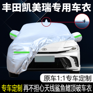 2024款 24豐田凱美瑞車衣車罩防曬防雨隔熱第八代汽車外罩車套九代