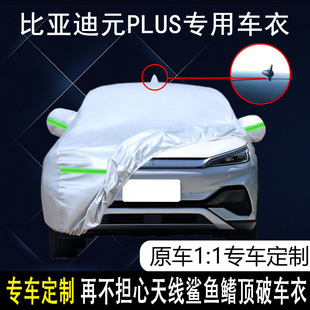 適用于比亞迪元 PLUS車衣車罩防曬防雨塵隔熱厚遮陽蓋布車套全罩外