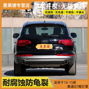 適用于10 奧迪Q7尾燈罩外殼尾燈燈殼剎車燈轉向燈燈罩面罩 15款