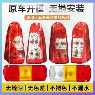 適用于五菱榮光尾燈總成榮光S榮光v后尾燈單排小卡貨車宏光尾燈