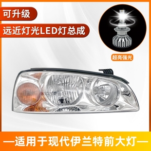 14新老款 大燈總成11 照明遠近光燈 10年現代伊蘭特LED前 適用于04