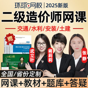 環球網校2025二級造價工程師網課二造教材視頻課件管理基礎知識土建安轉水利交通運輸計量計價實務課程講義歷年真題考試題庫25