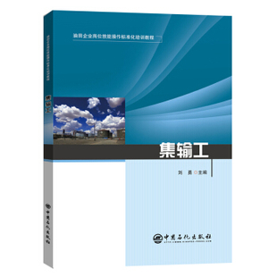 中國石化出版 9787511462770 社 集輸工 正版