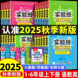 小學同步練習冊專項訓練作業本 蘇教北師大版 2025秋新版 實驗班提優訓練一年級上冊二年級下冊三年級四五六語文數學英語全套書人教版