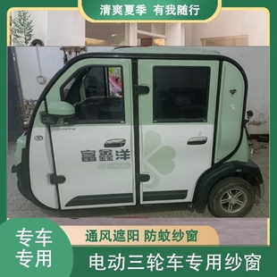 富鑫洋電動三輪車防蚊網(wǎng)窗簾遮陽通風(fēng)紗窗4門代步車窗防蚊蟲柳絮
