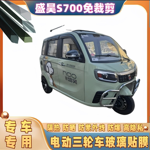 免裁剪盛昊S700電動三輪車防曬膜隔熱膜遮陽玻璃貼膜防隱私太陽膜