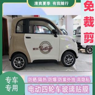 免裁剪愛瑪A05四輪電動車防曬隔熱膜遮陽膜玻璃貼膜防隱私太陽膜