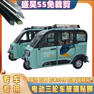 免裁剪盛昊S5電動三輪車防曬膜隔熱膜遮陽玻璃貼膜防隱私太陽膜