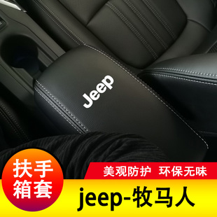 適用于JEEP牧馬人扶手箱套儲物手扶箱套手扶套扶手墊套蓋皮防護改