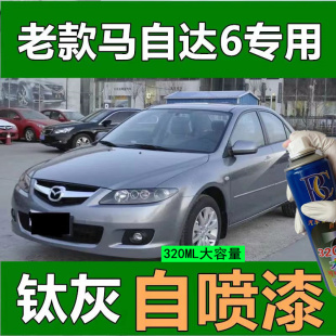 馬自達(dá)6鈦灰專用自噴漆汽車劃痕修復(fù)補(bǔ)漆馬六灰色油漆原廠配方漆