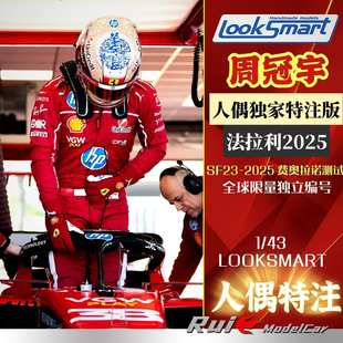 預(yù)1 Looksmart周冠宇法拉利F1費(fèi)奧拉諾測(cè)試車2025人偶特注車模