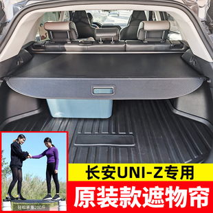 適用于長安UNI 配件 ZiDD后備箱遮物簾UNIZ隔板尾箱置物內飾改裝