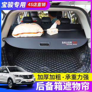 3尾箱置物隔板內飾改裝 適用寶駿510 310w后備箱遮物簾RS 560 530