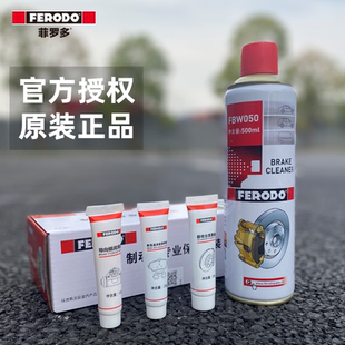 菲羅多制動養護套裝 汽車清洗劑除銹劑養護品消音膏 剎車保養套裝