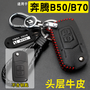 奔騰B50鑰匙套真皮奔騰B70森雅S80車遙控保護包扣老款 適用09 13款