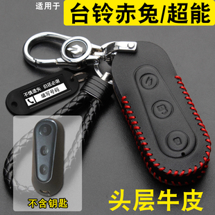 適用臺鈴赤兔封神二代鑰匙套真皮雷豹超能S電瓶車遙控包扣