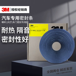3M汽車大燈密封條蛇膠車門用防水膜軟膠條蛇盤膠燈罩車燈不干膠