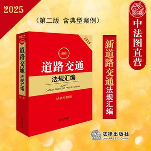 2025新道路交通法規(guī)匯編 道路交通法律法規(guī)司法解釋實(shí)務(wù)工具書 第二版 含典型案例 公路道路運(yùn)輸安全交通運(yùn)輸行政管理 第2版 正版