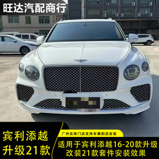 外觀大包圍套件老改新款 適用于16 新款 賓利添越升級21款 20款