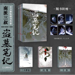 三日靜寂 等11個精華篇目 幻境 張起靈?追憶 鐵三角邀你再赴十年之約暢銷書籍 十年 盜墓筆記文庫本南派三叔著收錄
