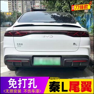適用于比亞迪秦L尾翼專用運動ABS免打孔定風翼無損外飾改裝 壓尾翼