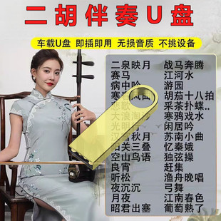 二胡伴奏歌曲U盤16G經典 老歌伴奏純音樂無損音質優盤二胡愛好者用
