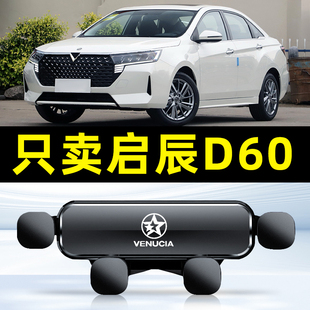 適用于啟辰D60PLUS專用車載手機支架車用出風口D60導航支撐架裝 飾