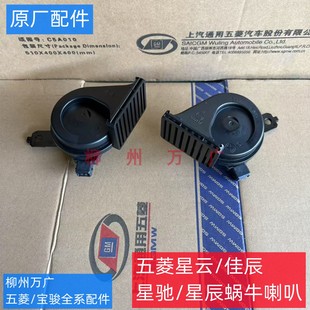 星云蝸牛喇叭 原裝 星馳 佳辰 原廠電喇叭高低音蝸牛喇叭 五菱星辰