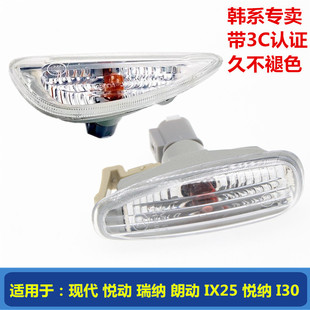 適配現代全新悅動瑞納i30朗動IX25悅納葉子板轉向燈轉彎燈小邊燈