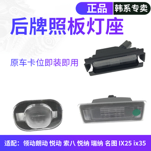 適配現(xiàn)代IX35悅動(dòng)瑞納IX25領(lǐng)動(dòng)名圖索八悅納后牌照板燈座車牌燈泡