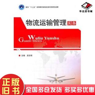 正版 社9787564041700 舊書物流運輸管理實務吳吉明主編北京理工大學出版
