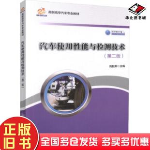 社9787114140914 鞏航軍著人民交通出版 正版 舊書汽車使用性能與檢測技術第二版