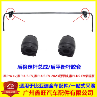 秦PLUS 后穩定桿 專用于 襯套 后開口膠 膠套 比亞迪秦Pro