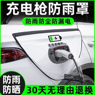 充電槍防雨罩新能源電動汽車充電樁下雨保護罩車充電口防水遮雨罩
