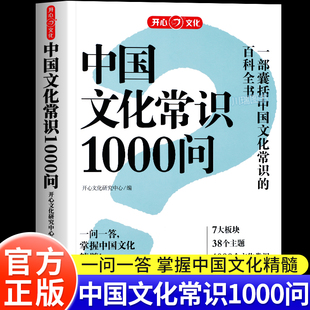 中國文化常識1000問中華傳統文化知識百科全書一千問小學初中生高中必背文學國學常識大全國學經典 課外書中國古典歷史百科常識科普