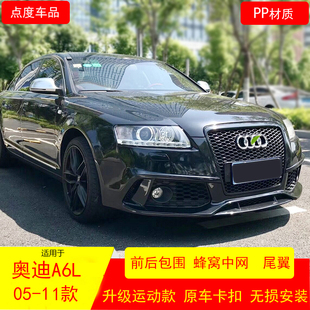 蜂窩中網側裙尾前鏟C6前杠后唇 11款 適用于奧迪A6L改裝 RS6包圍05