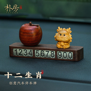 崖柏擺件木雕停車號碼 牌生肖鼠牛虎兔龍蛇馬羊猴雞狗豬汽車擺件