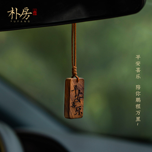 創意胡桃木無事牌車掛新中式 平安喜樂皮繩汽車后視鏡掛飾高端送禮