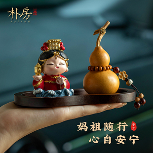 天然葫蘆創(chuàng)意招財媽祖娘娘文創(chuàng)汽車擺件復古國風車載中控臺擺件飾