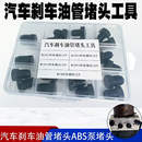 世帥汽車剎車油管堵頭ABS泵堵頭內堵外堵剎車泵專用堵頭堵帽套裝