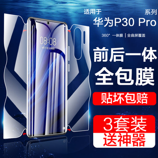 適用于華為p30pro手機膜p30鋼化膜p30por磨砂水凝曲面屏全屏p30p全包邊前后一體ELE AL00背貼膜 L29防指紋VOG
