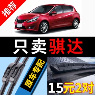 適用于東風日產新騏達雨刮器原廠原裝 12靜音10雨刷條片 18無骨19款