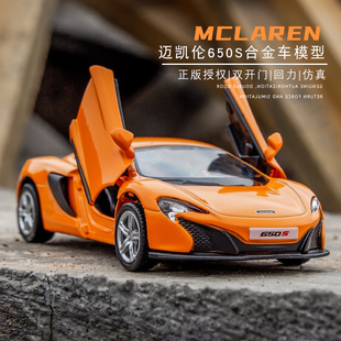 邁凱倫650s超跑小汽車模型1 36合金車子仿真名車收藏車男孩玩具車